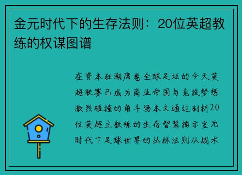 金元时代下的生存法则：20位英超教练的权谋图谱
