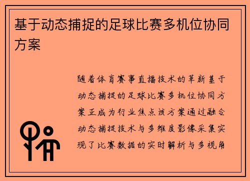 基于动态捕捉的足球比赛多机位协同方案