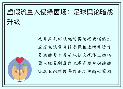 虚假流量入侵绿茵场：足球舆论暗战升级