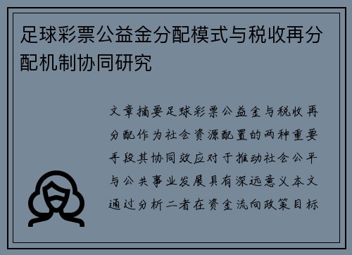 足球彩票公益金分配模式与税收再分配机制协同研究