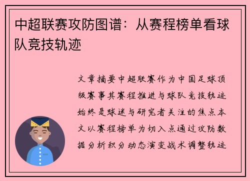 中超联赛攻防图谱：从赛程榜单看球队竞技轨迹