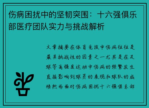 伤病困扰中的坚韧突围：十六强俱乐部医疗团队实力与挑战解析