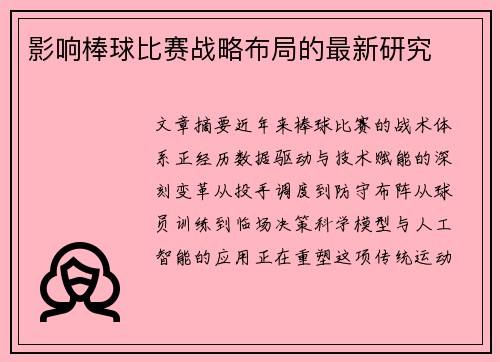 影响棒球比赛战略布局的最新研究