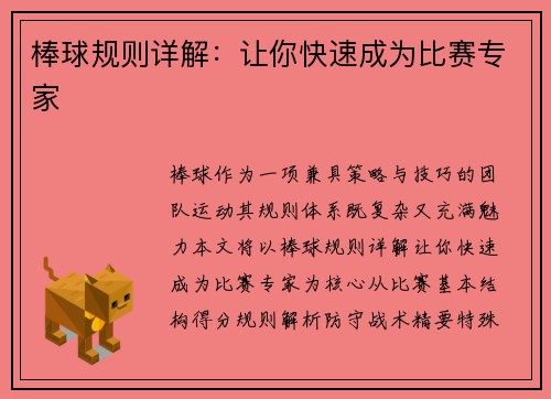 棒球规则详解：让你快速成为比赛专家