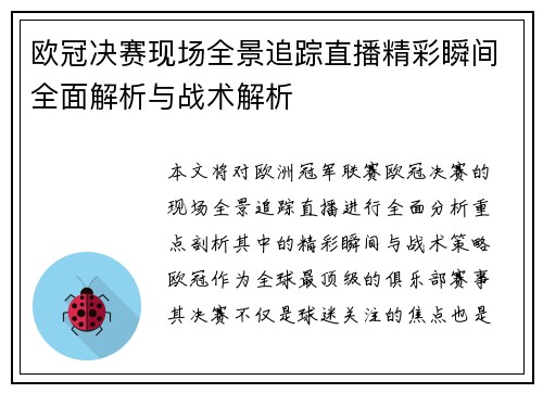 欧冠决赛现场全景追踪直播精彩瞬间全面解析与战术解析