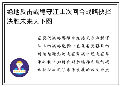 绝地反击或稳守江山次回合战略抉择决胜未来天下图