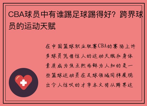 CBA球员中有谁踢足球踢得好？跨界球员的运动天赋