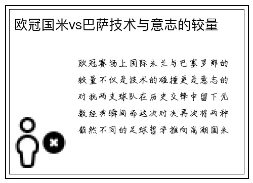 欧冠国米vs巴萨技术与意志的较量